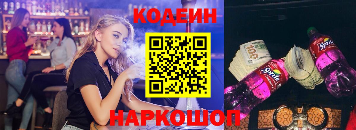 Кодеин напиток Lean (лин) Ленинск-Кузнецкий